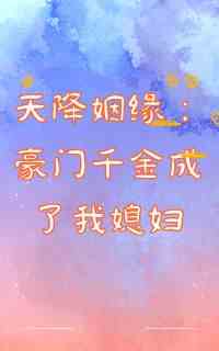 假戏真做:豪门千金成了我媳妇