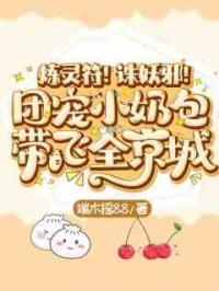 炼灵符！诛妖邪！团宠小奶包带飞全京城