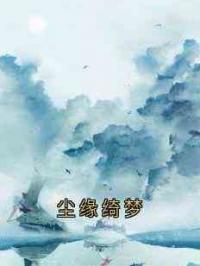 尘缘绮梦