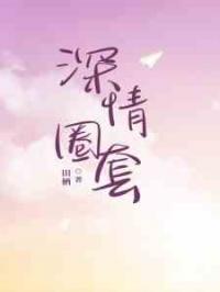 深情圈套