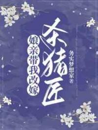 娘亲带我改嫁杀猪匠