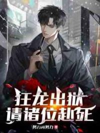 狂龙出狱，请诸位赴死