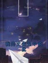 我的丈夫是个疯批