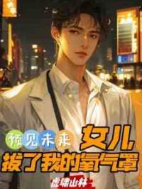 预见未来：女儿拔了我的氧气罩