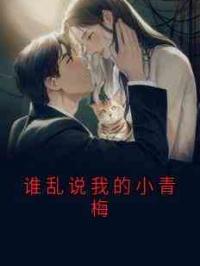 谁乱说我的小青梅