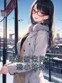 单位新来的社恐小姑娘