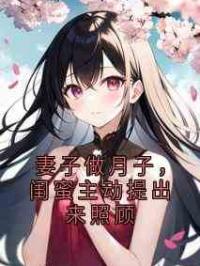 妻子做月子，闺蜜主动提出来照顾