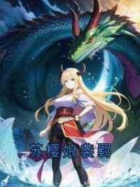 苏樱娘裴羁