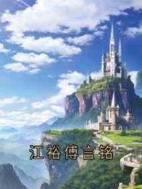 江裕傅言铭