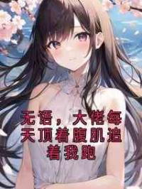 无语，大佬每天顶着腹肌追着我跑