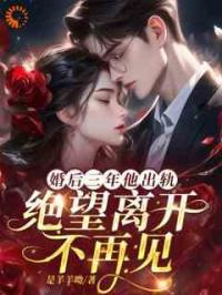 婚后三年他出轨，绝望离开不再见