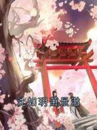 沈如玥萧景澈