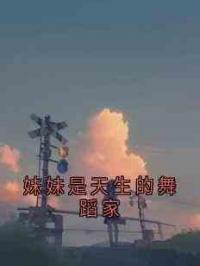 妹妹是天生的舞蹈家