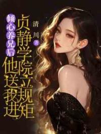 倾心养兄后，他送我进贞静学院立规矩