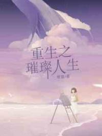 重生之璀璨人生