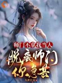 师门不拿我当人，脱离师门你急甚