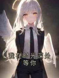我在时光深处等你