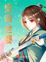 皇帝老婆