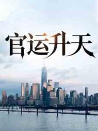 官运升天