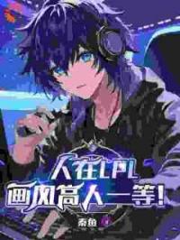 人在LPL，画风高人一等！