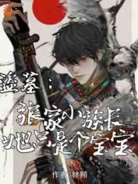 盗墓：张家小族长她只是个宝宝