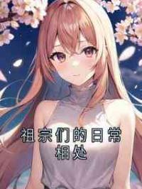 祖宗们的日常相处
