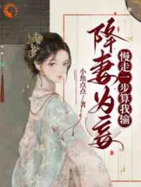 降妻为妾，慢走一步算我输