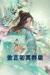 敖芷初冥霁寒