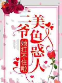 三爷美色惑人，她扛不住啦