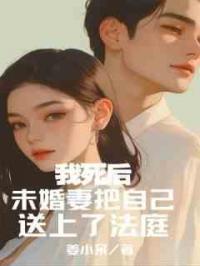 我死后，未婚妻把自己送上了法庭