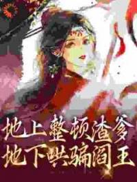 地上整顿渣爹，地下哄骗阎王