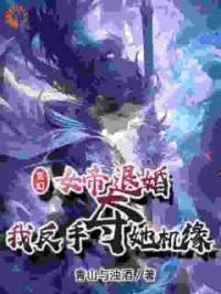 玄幻：女帝退婚，我反手夺她机缘