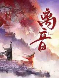 离音