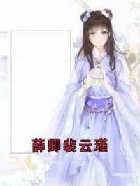 薛卿裴云瑾