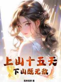 上山十五天，下山既无敌