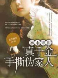 暴雨末日，真千金手撕伪家人
