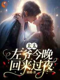 太太，左爷今晚回来过夜
