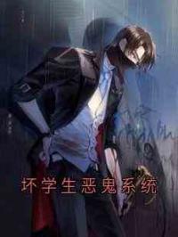 坏学生恶鬼系统