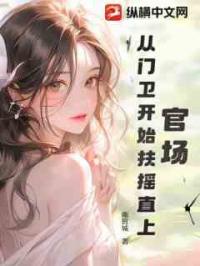 官场：从门卫开始扶摇直上