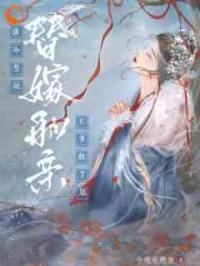 替嫁和亲，清冷禁欲王爷红了眼