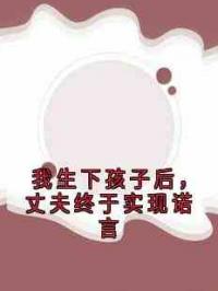 我生下孩子后，丈夫终于实现诺言