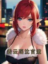 姜云瑶沈言澈