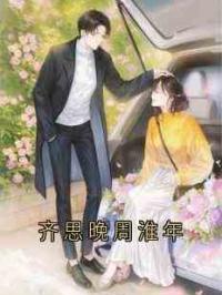 齐思晚周淮年
