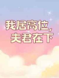 我居高位，夫君在下