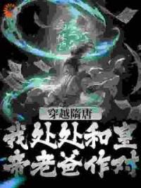 隋唐：杨氏逆子，开局屠了宇文阀