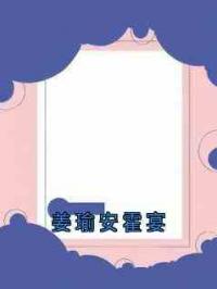 姜瑜安霍宴