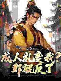 父皇在成人礼废我？那就反了