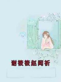 谢筱筱赵闻祈