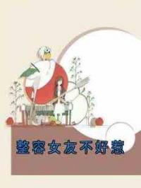 整容女友不好惹