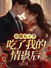京圈太子爷吃了我的情蛊后